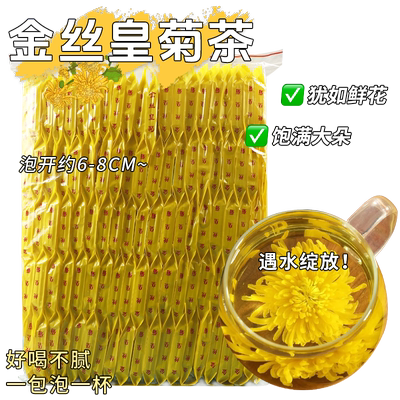 正品特级大朵金丝皇菊一朵一杯