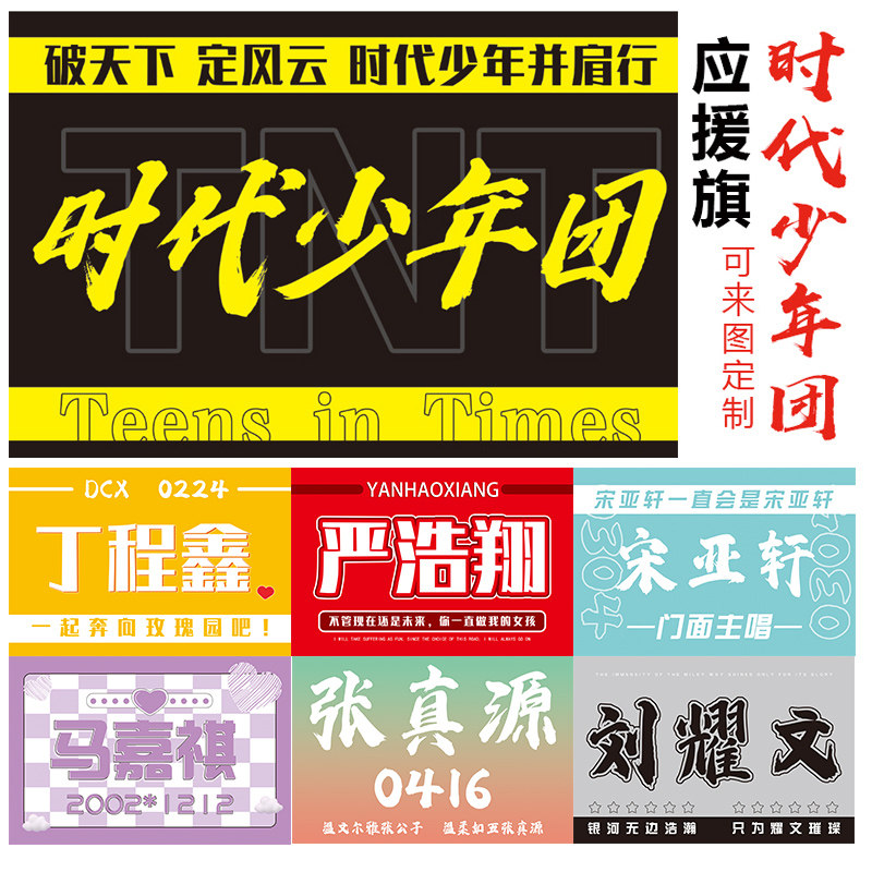 现货为时代少年团举大旗丁程鑫刘耀文旗帜张真源马嘉祺严浩翔旗帜应援