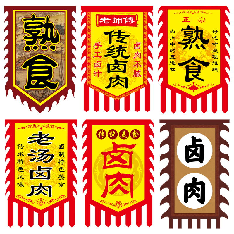 仿古旗定做熟食店招牌旗仿古旗帜定做卤味招牌旗卤菜旗子熟食旗子夜市摆摊招牌防古布卤肉凉菜广告旗古风彩旗