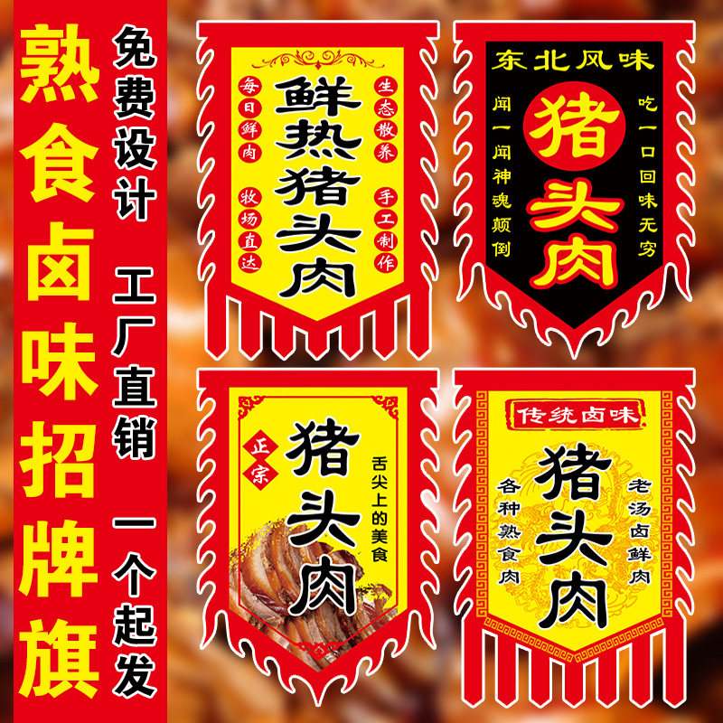 卤味熟食招牌旗猪头肉旗仿古旗