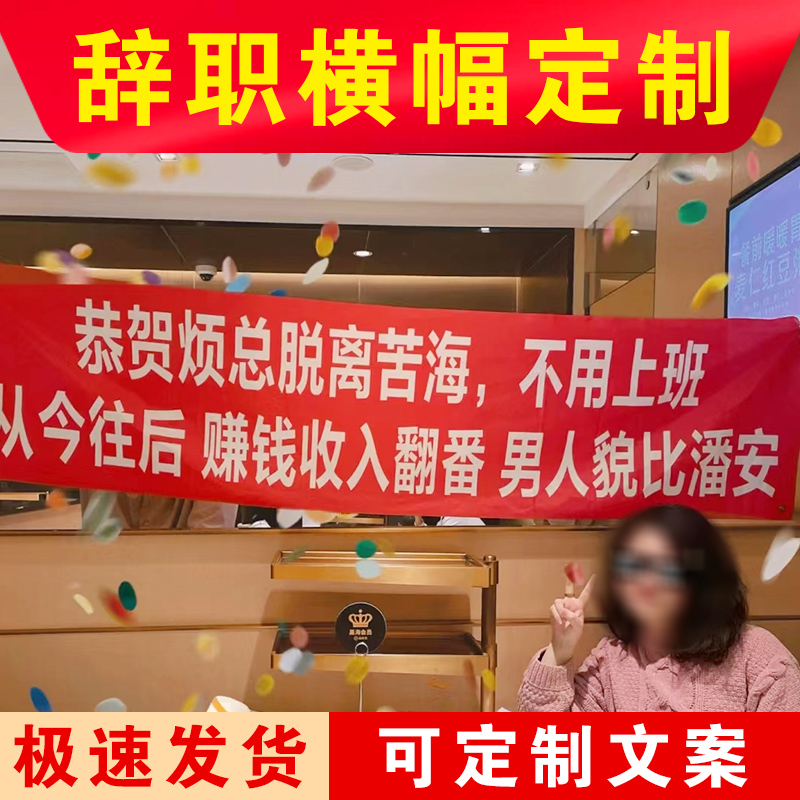 离职横幅定制公司同事员工辞职条幅定做退休仪式欢送会拉条旗这个b班