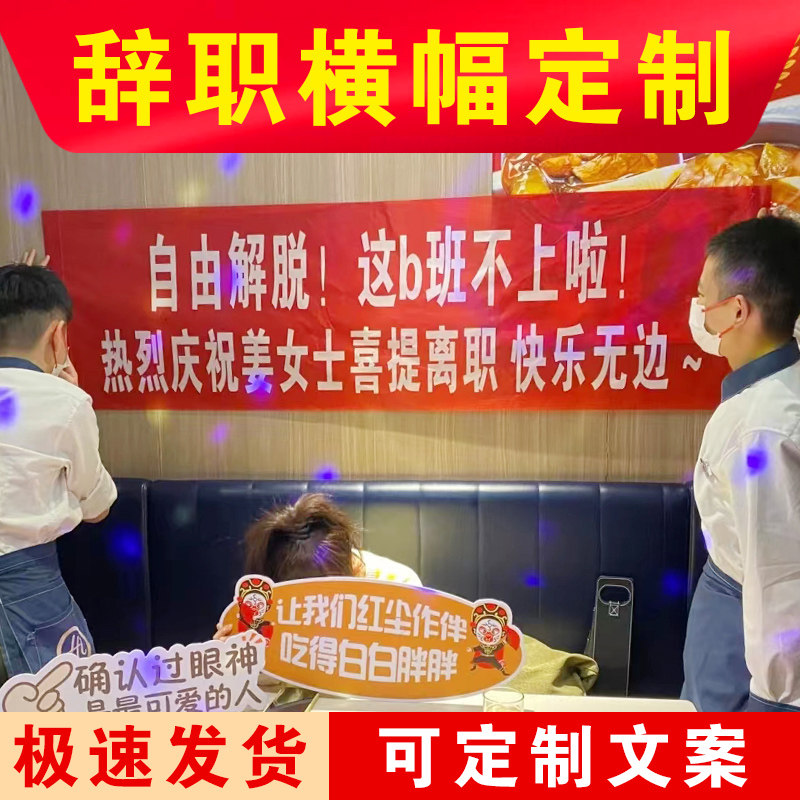 离职横幅定制公司同事员工辞职条幅定做退休仪式欢送会拉条旗这个