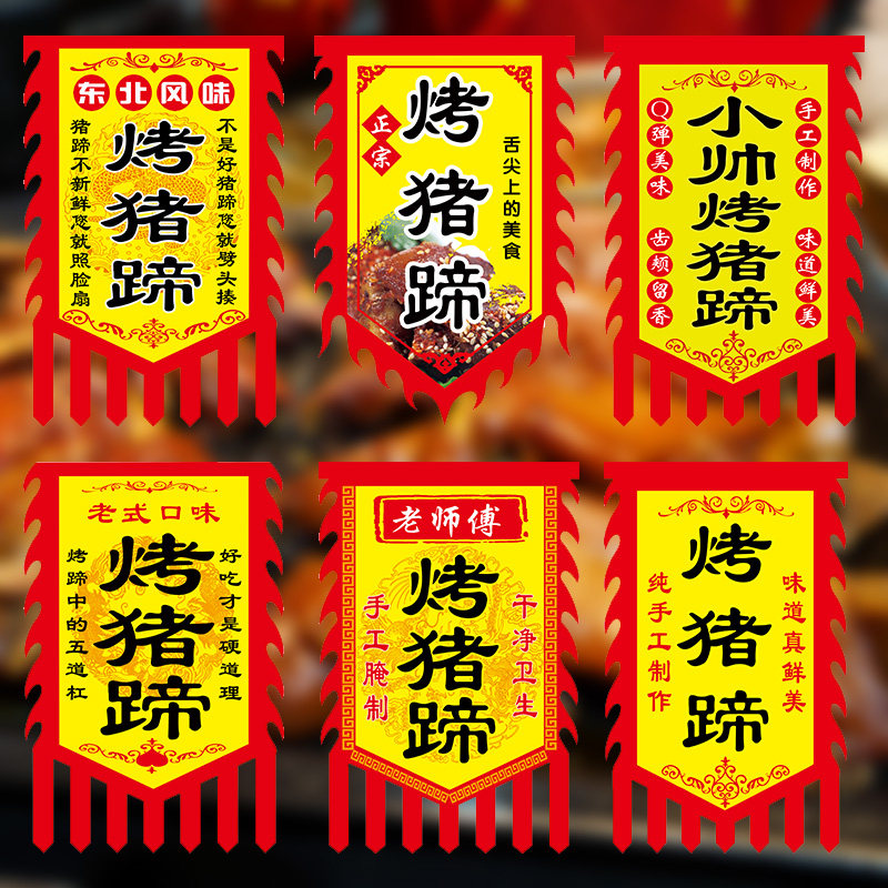 烤猪蹄旗仿古旗免费设计一个起做