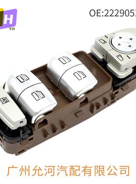 2229052004（S）棕色款适用奔驰W222玻璃小开关玻璃升降器开关