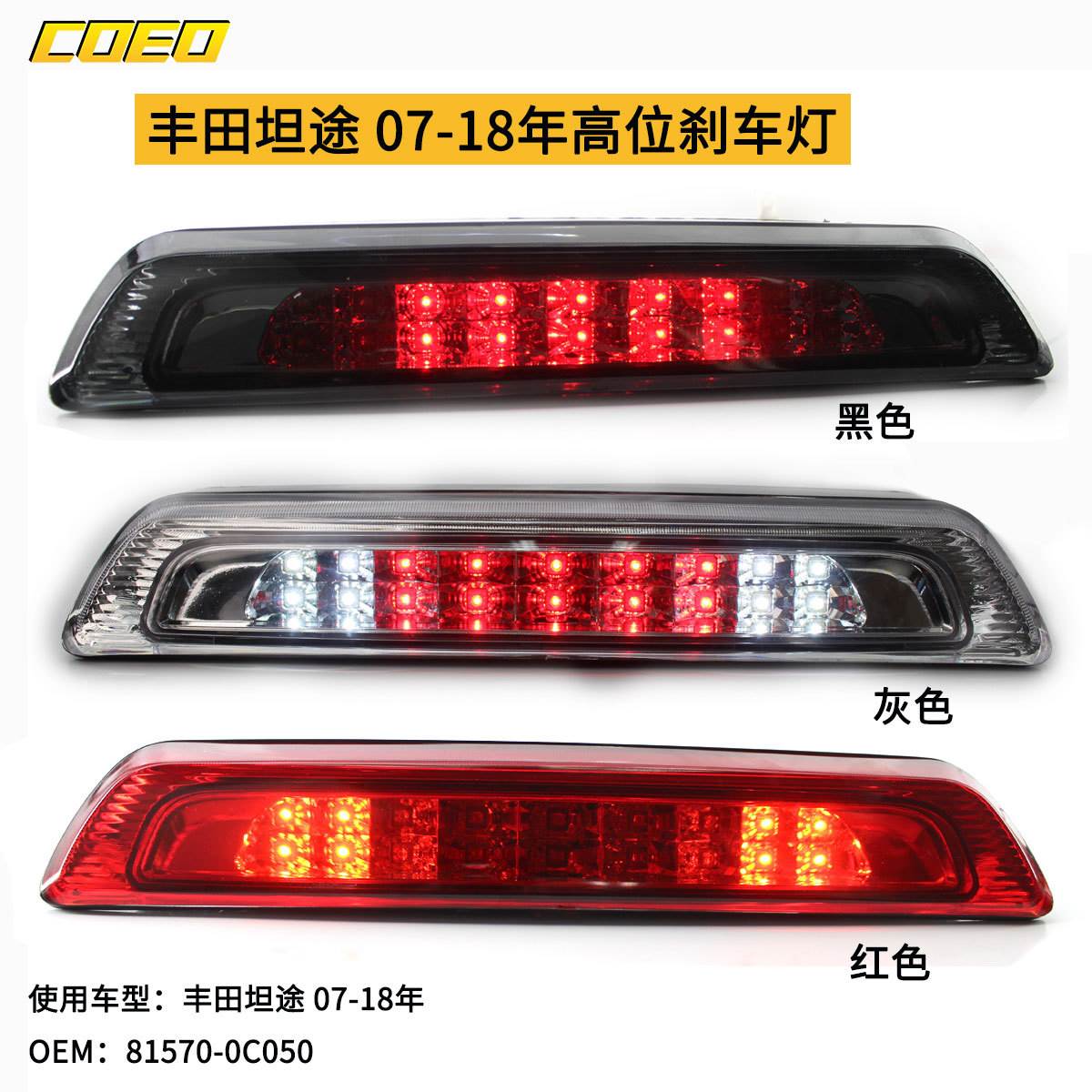 适用于丰田坦途 07-18年高位刹车灯81570-0C050led灯高位警示