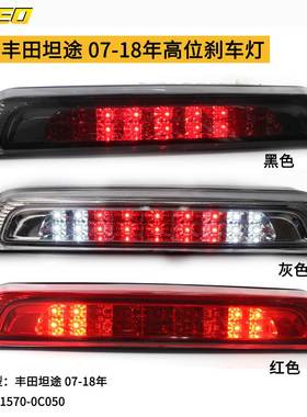 适用于丰田坦途 07-18年高位刹车灯81570-0C050led灯高位警示