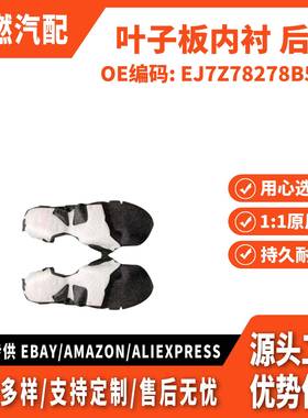 适用MKC 14-19 叶子板内衬 后 右 EJ7Z78278B50B EJ7BS278B50AG