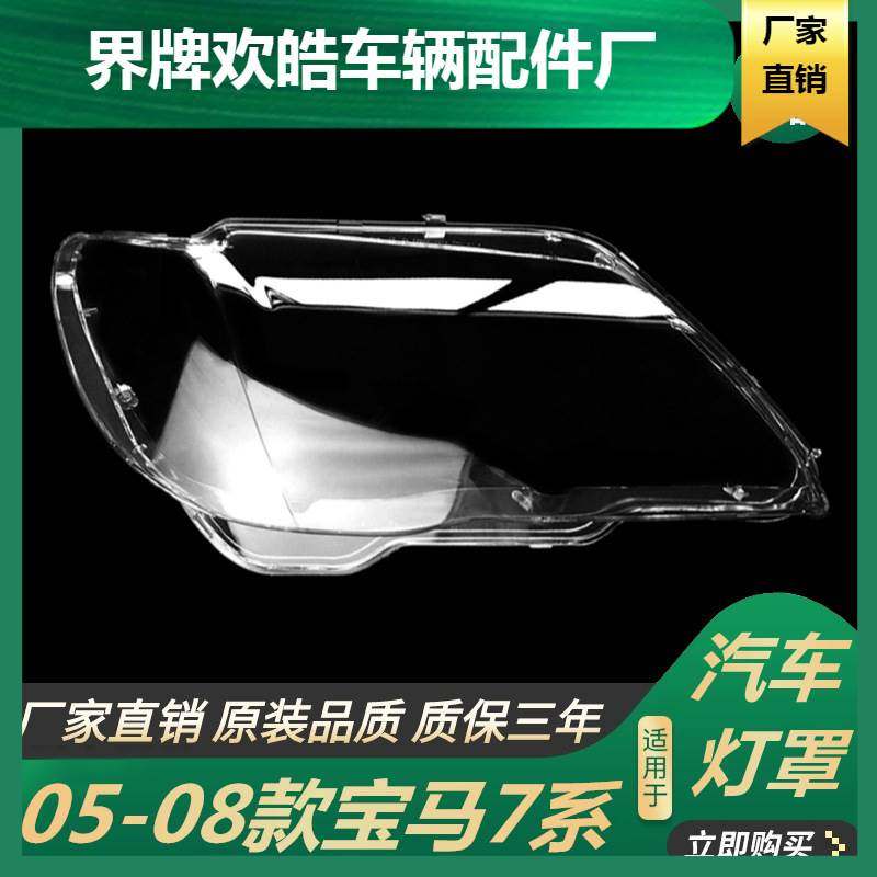 适用于适用于05-08款宝马7系E66灯罩 老款7系大灯面罩大灯面塑料P