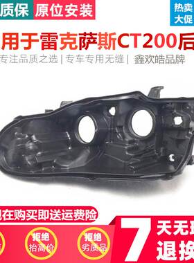 适用于雷克萨斯12 13 14 15款CT200大灯后壳黑色底壳灯面大灯后壳