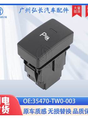 35470-TW0-003适用于本田HONDA汽车配件电子制动开关电子手刹开关