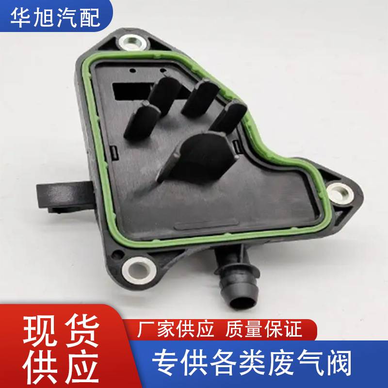 A2720160134适用梅赛德斯奔驰R350 C300 E350 油水分离器废气阀