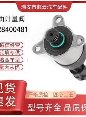 0928400484 0928400481适用系统燃油计量阀计量单元