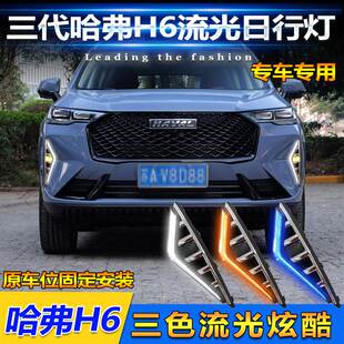 适用于21款哈弗三代H6日行灯前雾灯改装LED日间行车灯流水转向灯