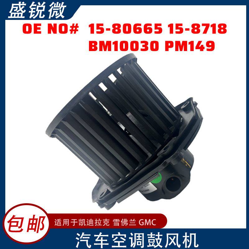 适用于雪佛兰汽车空调鼓风机 15-80665 15-8718 BM10030 PM149