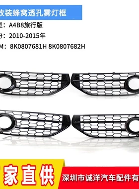 适用于10-15年奥迪A4B8旅行版改装透孔雾灯框 下网格栅8K0807681J