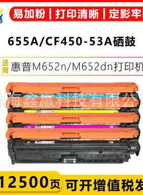 健赢辰适用惠普 HP655/CF450A-53A硒鼓HP M652-3dn/X MFP M681f/z