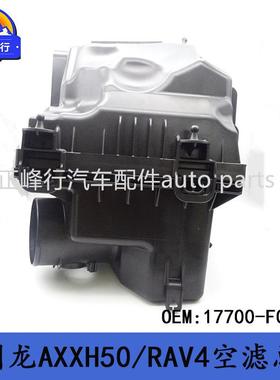 17700-F0170适用丰田亚洲龙AXXH50/RAV4/AXAH5#进气空滤壳总成
