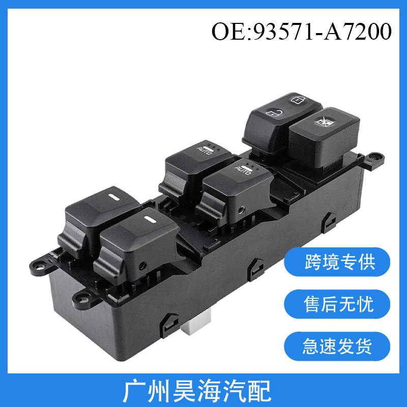 93571-A7200适用于现代起亚福瑞特汽车车窗开关 玻璃升降器开关