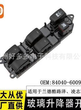 适用丰田02-08年兰德酷路泽 凌志LX470玻璃升降器开关84040-60091