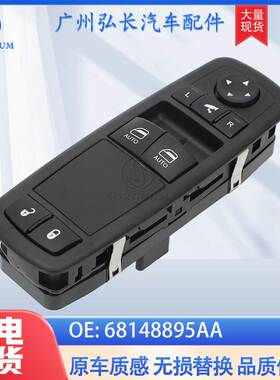 68148895AA适用于克莱斯勒道奇汽车配件车窗升降开关玻璃升降开关