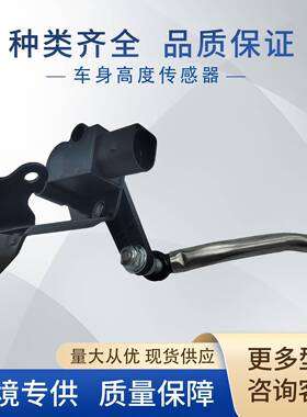 8K0941285P汽车车身高度传感器8K0941285J8K0941285K适用奥迪