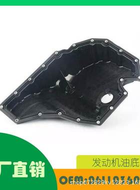 适用奥迪 A4 A5发动机油盘下部OE A06L103600F
