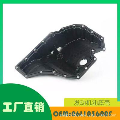 适用奥迪 A4 A5发动机油盘下部OE A06L103600F
