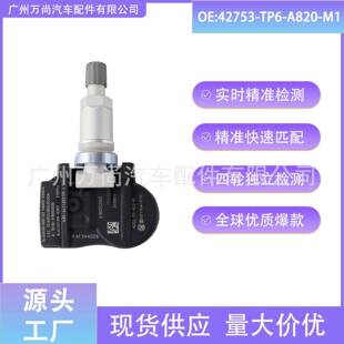 42753-TP6-A820-M1 适用于本田讴歌 TPMS 胎压传感器 汽车轮胎气