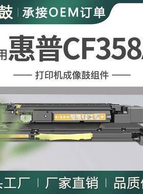 跨境适用惠普CF358A硒鼓M880z+彩色成像鼓M855xh鼓架HP828A晒鼓