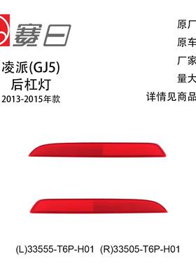 适用16-21款思域后杠灯 后杠反光片33555-TEA-T01/33505-TEA-T01