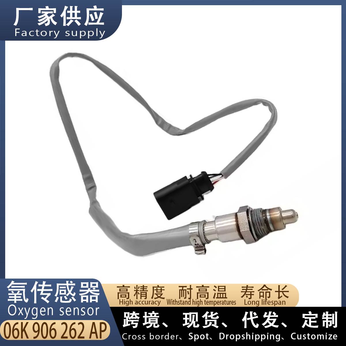 适用大众途安L 1.8T 汽车后氧传感器 06K906262AP 汽车配件