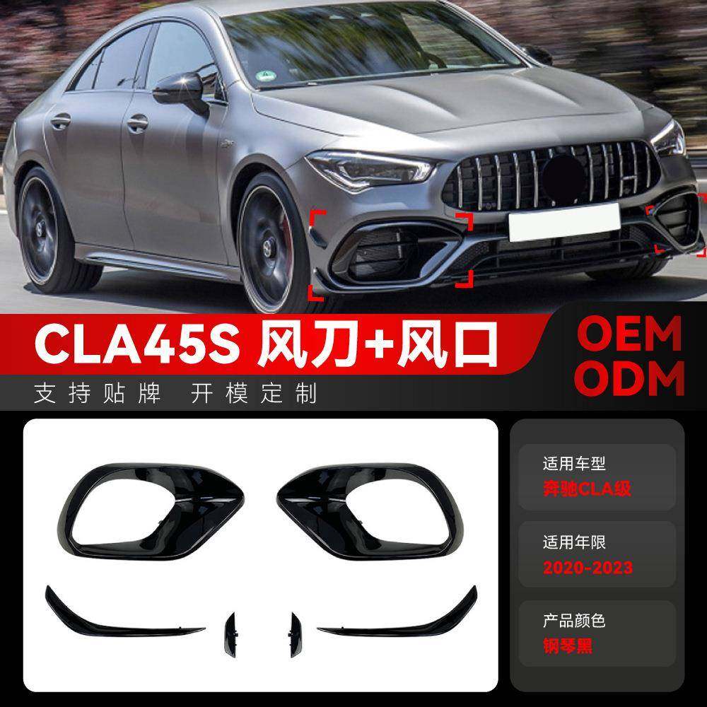 适用2020-2023奔驰cla级c118 cla45 amg专用前风刀风口套件改装件