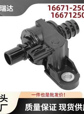 16671-25010适用于丰田AvalonCamryRAV4冷却液控制阀