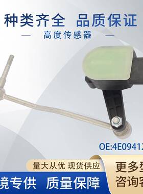 4E0941286G高度传感器4E0941286E4E0941286F3W0941286适用奥迪