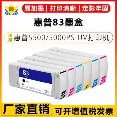 适用惠普83大墨盒HP 5000 UV/5000PS UV/5500/5000 A绘图仪C4930A