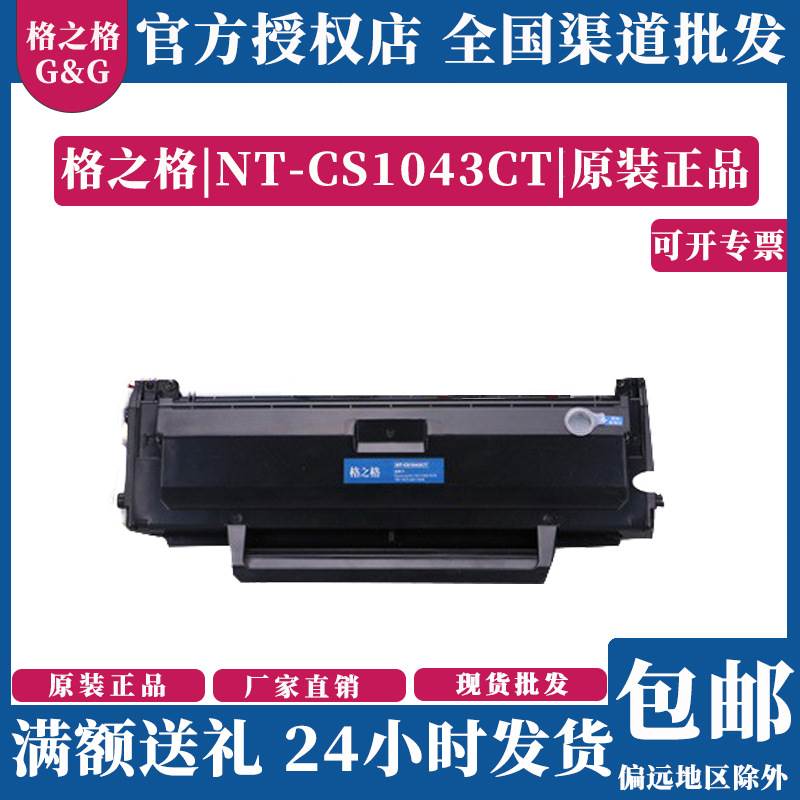 格之格硒鼓NT-CS1043CT适用三星D1043S ML1670 1676 SCX3201 3206