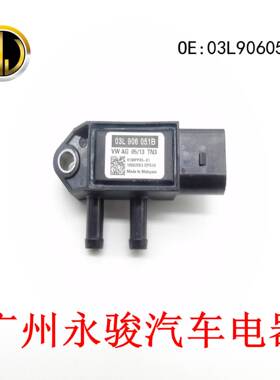 03L906051B 适用于大众 奥迪 柯斯达 进气压力传感器 压差传感器