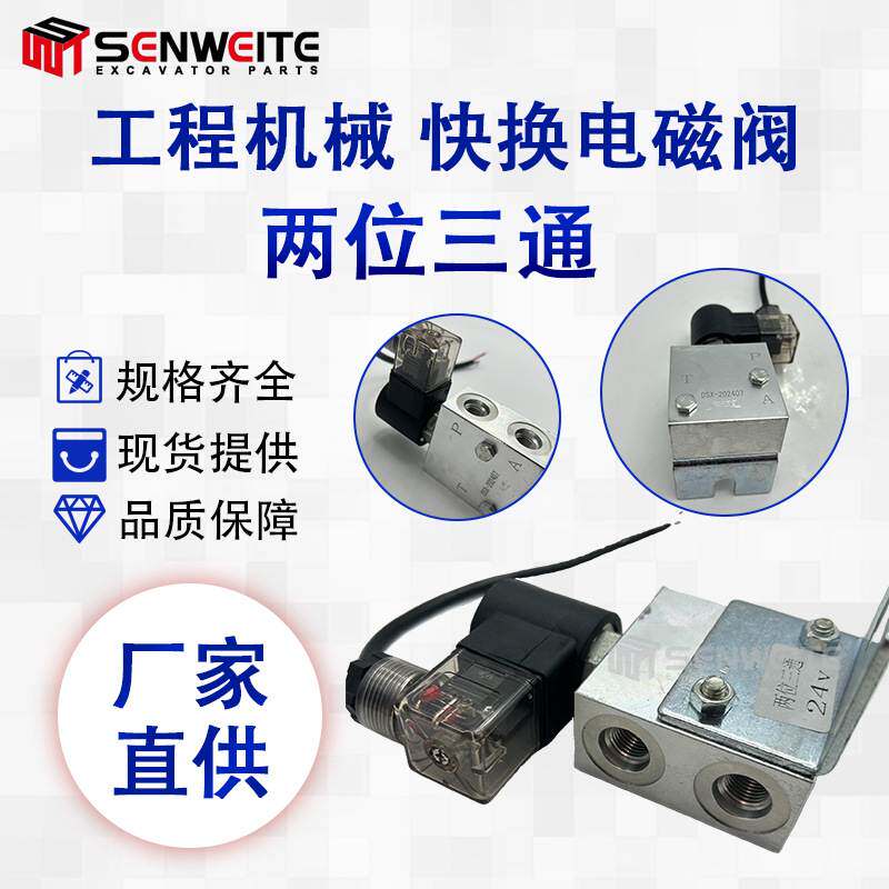 工程机械零部件 适用于两位三通快换电磁阀12V/24V挖机配件商