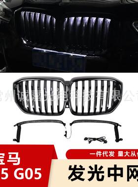 适用于宝马X5 G05LCI G18LCI改X5M发光中网改装X5G05改装格栅发光
