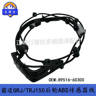 89516-60300PRADOLC150/URJ150/FJ/4runner/ABS传感器感应线跨境