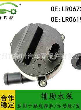 LR067228 LR061983跨境/适用路虎揽胜/运动版/发现3/5辅助水泵
