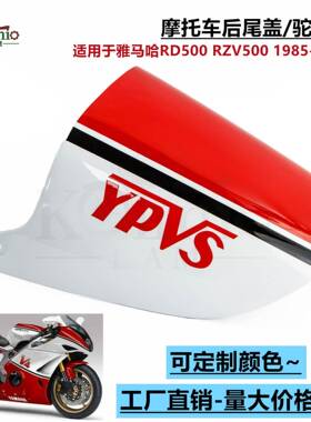 适用于雅马哈RD500RZV5001985-1987年摩托车后驼峰后尾盖外壳