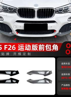 适用2014-2017宝马bmw x3 f25 x4 f26 LCI M Sport前包角车贴改装