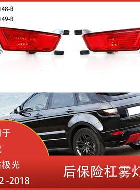 适用于路虎揽胜极光 2012 -2018 后保险杠雾灯 带灯泡 LR025148-B