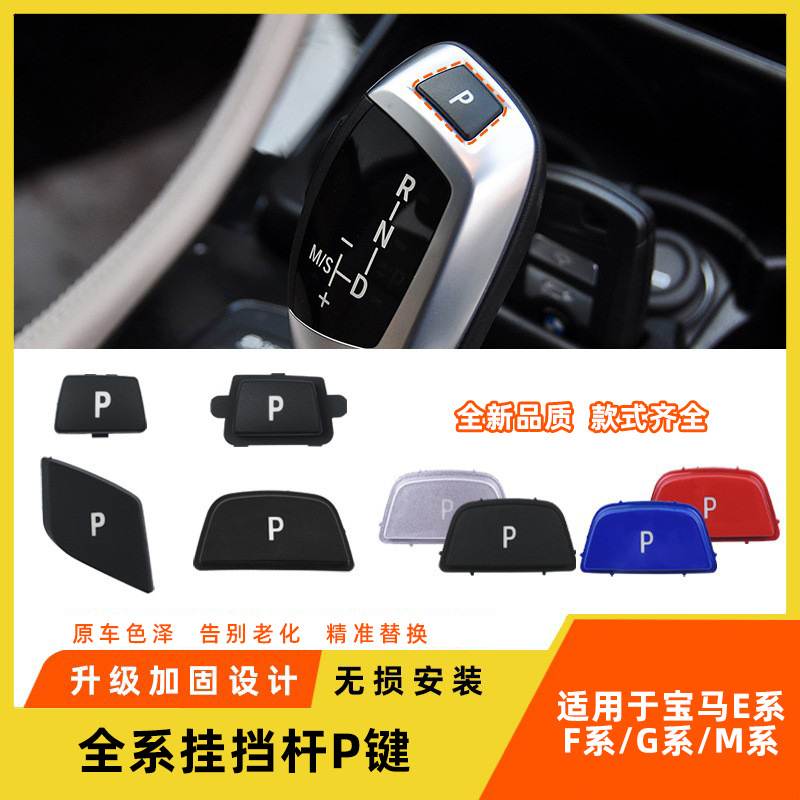 适用于宝马1系2系3系5系7系X3X4 X5X6挂挡P字按键 电子排档杆按钮