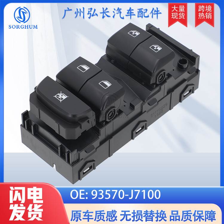 93570-J7100适用于KIA CEED/18-22 车窗升降开关 玻璃升降器开关