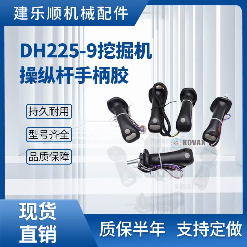 挖掘机操纵杆手柄胶DH225-9 DH300-7 DX260 SY75 LG685旋挖配件