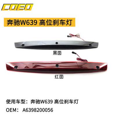 适用于奔驰W639高位刹车灯 A6398200056防追尾超亮防眩光