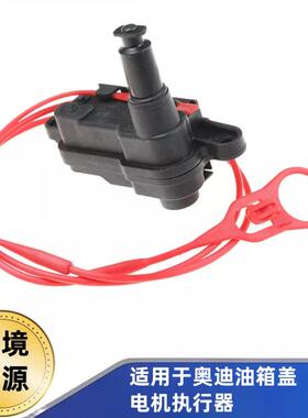 4M08621538S0862153适用于奥迪A5A6Q3Q72017-2019油箱盖电机