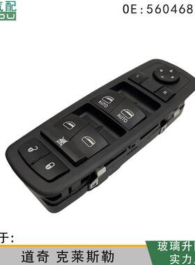 56046823AE适用于道奇DF 克莱斯勒 玻璃升降器电动开关 左前控制